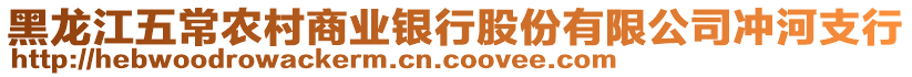 黑龍江五常農村商業銀行股份有限公司沖河支行