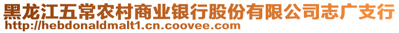 黑龍江五常農(nóng)村商業(yè)銀行股份有限公司志廣支行