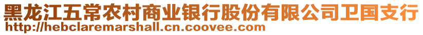 黑龍江五常農村商業銀行股份有限公司衛國支行