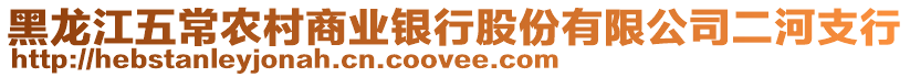 黑龍江五常農(nóng)村商業(yè)銀行股份有限公司二河支行