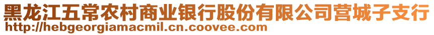 黑龍江五常農村商業(yè)銀行股份有限公司營城子支行