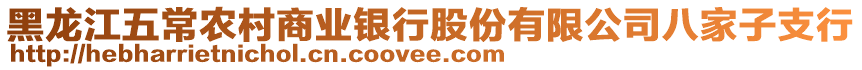 黑龍江五常農(nóng)村商業(yè)銀行股份有限公司八家子支行