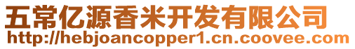 五常億源香米開發(fā)有限公司