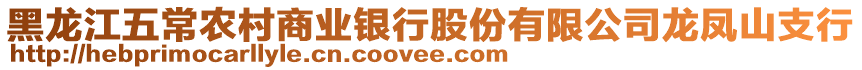 黑龍江五常農村商業銀行股份有限公司龍鳳山支行