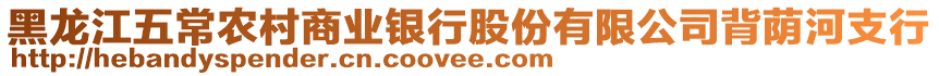 黑龍江五常農村商業銀行股份有限公司背蔭河支行