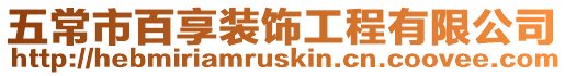 五常市百享裝飾工程有限公司