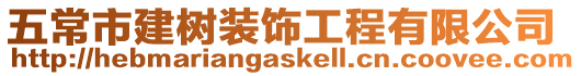 五常市建樹裝飾工程有限公司