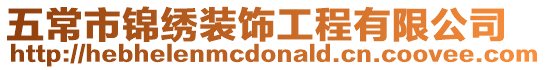 五常市錦繡裝飾工程有限公司