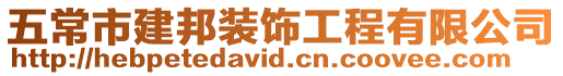 五常市建邦裝飾工程有限公司