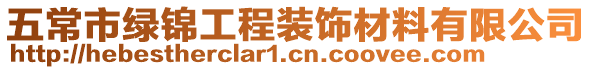 五常市綠錦工程裝飾材料有限公司
