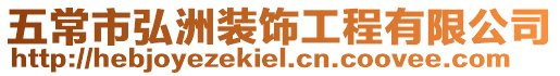 五常市弘洲裝飾工程有限公司