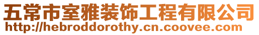 五常市室雅裝飾工程有限公司