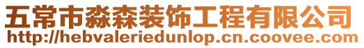 五常市淼森裝飾工程有限公司