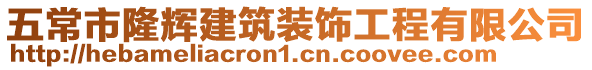 五常市隆輝建筑裝飾工程有限公司