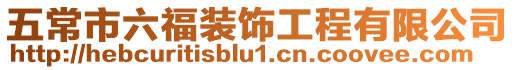 五常市六福裝飾工程有限公司