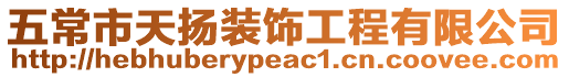 五常市天揚裝飾工程有限公司