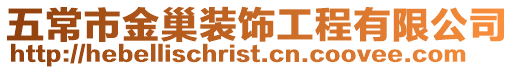 五常市金巢裝飾工程有限公司