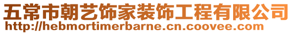 五常市朝藝飾家裝飾工程有限公司