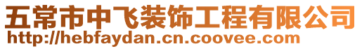 五常市中飛裝飾工程有限公司