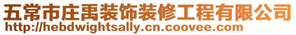 五常市莊禹裝飾裝修工程有限公司