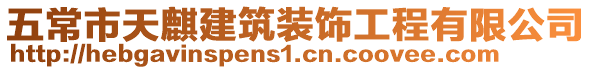 五常市天麒建筑裝飾工程有限公司
