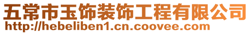 五常市玉飾裝飾工程有限公司
