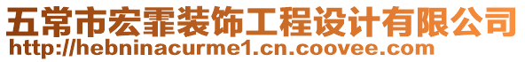 五常市宏霏裝飾工程設計有限公司