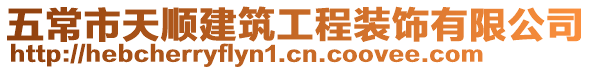 五常市天順建筑工程裝飾有限公司