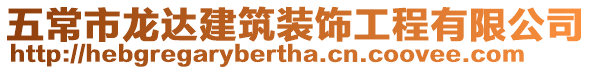 五常市龍達建筑裝飾工程有限公司