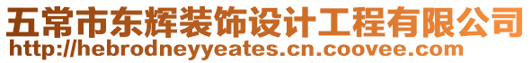 五常市東輝裝飾設計工程有限公司