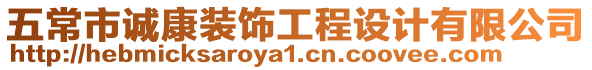 五常市誠康裝飾工程設計有限公司