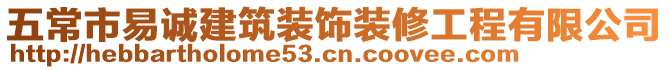 五常市易誠建筑裝飾裝修工程有限公司