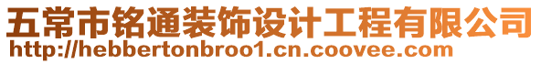五常市銘通裝飾設計工程有限公司