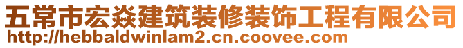 五常市宏焱建筑裝修裝飾工程有限公司