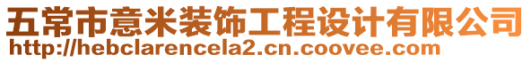五常市意米裝飾工程設計有限公司