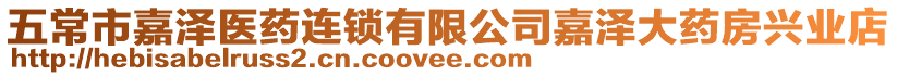 五常市嘉澤醫(yī)藥連鎖有限公司嘉澤大藥房興業(yè)店
