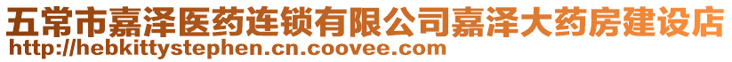 五常市嘉澤醫(yī)藥連鎖有限公司嘉澤大藥房建設店