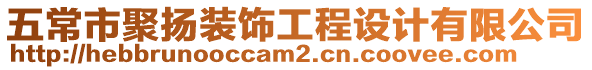 五常市聚揚裝飾工程設計有限公司