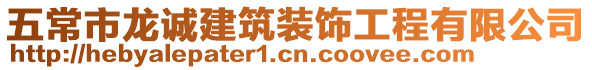 五常市龍誠建筑裝飾工程有限公司