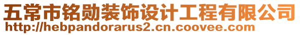 五常市銘勛裝飾設計工程有限公司