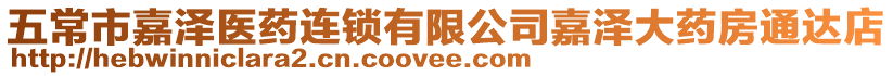 五常市嘉澤醫藥連鎖有限公司嘉澤大藥房通達店