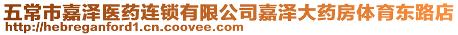 五常市嘉澤醫(yī)藥連鎖有限公司嘉澤大藥房體育東路店