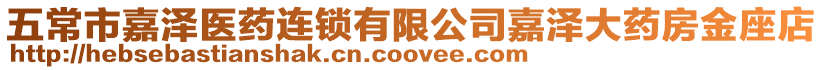 五常市嘉澤醫藥連鎖有限公司嘉澤大藥房金座店
