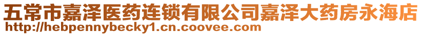 五常市嘉澤醫(yī)藥連鎖有限公司嘉澤大藥房永海店