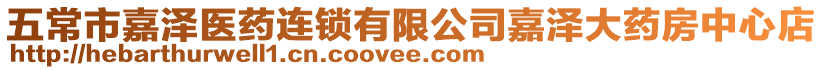 五常市嘉澤醫藥連鎖有限公司嘉澤大藥房中心店