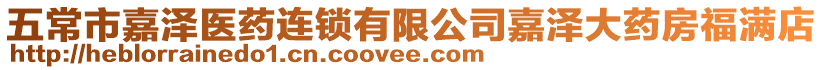 五常市嘉澤醫(yī)藥連鎖有限公司嘉澤大藥房福滿(mǎn)店