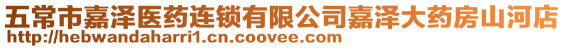 五常市嘉澤醫藥連鎖有限公司嘉澤大藥房山河店