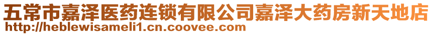 五常市嘉澤醫(yī)藥連鎖有限公司嘉澤大藥房新天地店