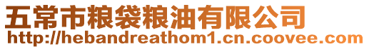 五常市糧袋糧油有限公司