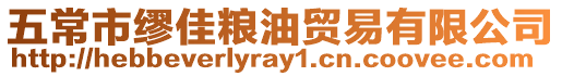 五常市繆佳糧油貿易有限公司